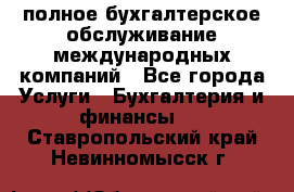 MyTAX - полное бухгалтерское обслуживание международных компаний - Все города Услуги » Бухгалтерия и финансы   . Ставропольский край,Невинномысск г.